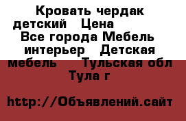 Кровать чердак детский › Цена ­ 10 000 - Все города Мебель, интерьер » Детская мебель   . Тульская обл.,Тула г.